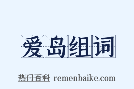 爱岛组词是什么意思的图片